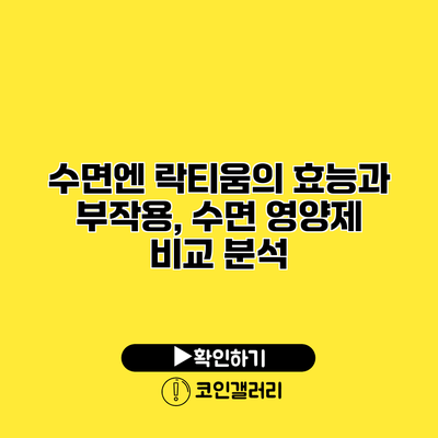 수면엔 락티움의 효능과 부작용, 수면 영양제 비교 분석