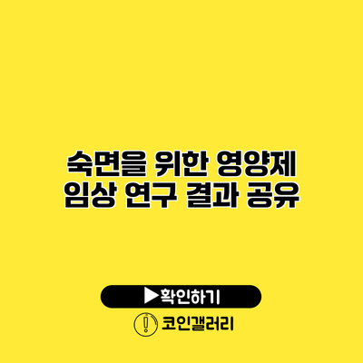 숙면을 위한 영양제 임상 연구 결과 공유