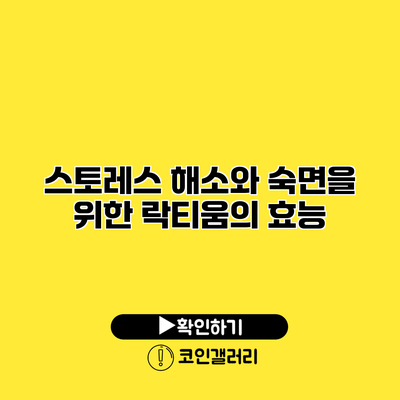 스토레스 해소와 숙면을 위한 락티움의 효능