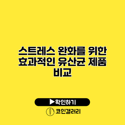 스트레스 완화를 위한 효과적인 유산균 제품 비교