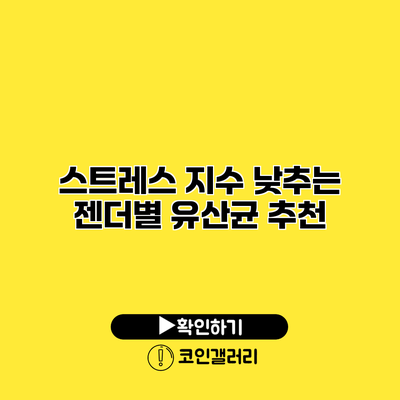 스트레스 지수 낮추는 젠더별 유산균 추천