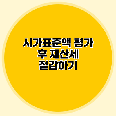 시가표준액 평가 후 재산세 절감하기