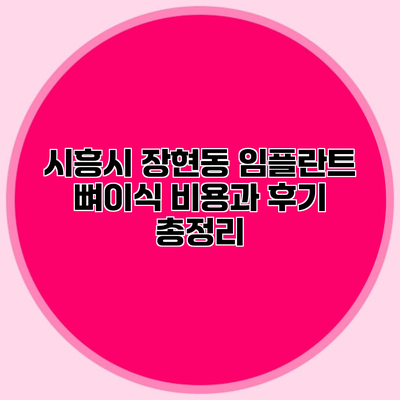시흥시 장현동 임플란트 뼈이식 비용과 후기 총정리