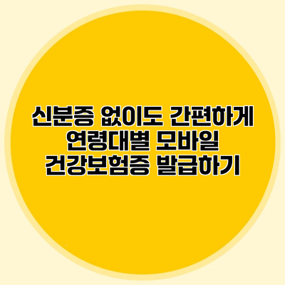 신분증 없이도 간편하게 연령대별 모바일 건강보험증 발급하기