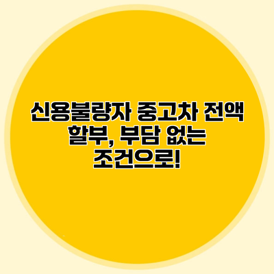 신용불량자 중고차 전액 할부, 부담 없는 조건으로!