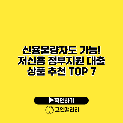 신용불량자도 가능! 저신용 정부지원 대출 상품 추천 TOP 7