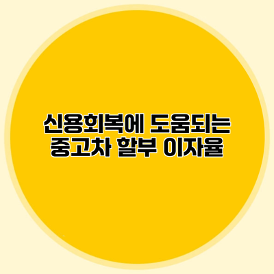 신용회복에 도움되는 중고차 할부 이자율