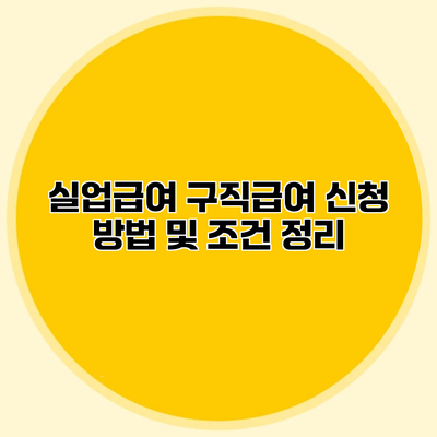 실업급여 구직급여 신청 방법 및 조건 정리