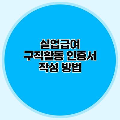 실업급여 구직활동 인증서 작성 방법