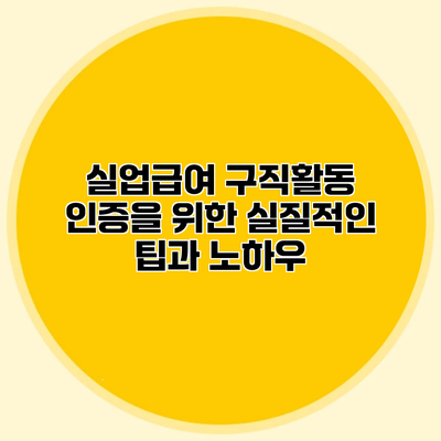 실업급여 구직활동 인증을 위한 실질적인 팁과 노하우