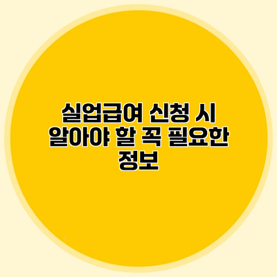 실업급여 신청 시 알아야 할 꼭 필요한 정보