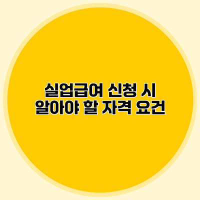 실업급여 신청 시 알아야 할 자격 요건