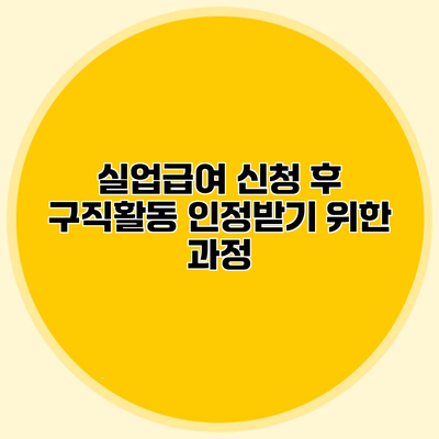 실업급여 신청 후 구직활동 인정받기 위한 과정