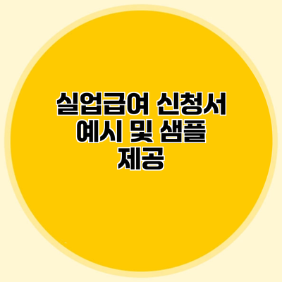 실업급여 신청서 예시 및 샘플 제공