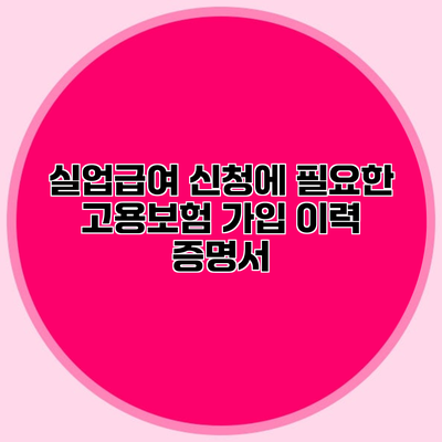 실업급여 신청에 필요한 고용보험 가입 이력 증명서