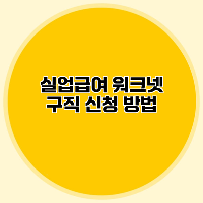 실업급여 워크넷 구직 신청 방법