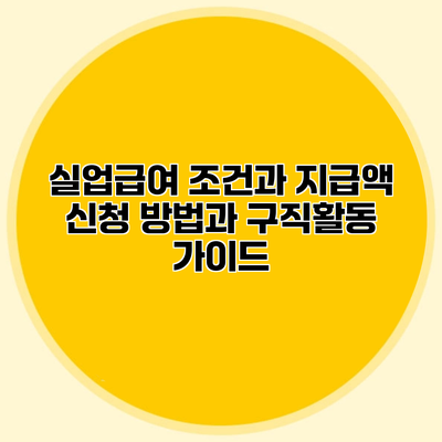 실업급여 조건과 지급액 신청 방법과 구직활동 가이드