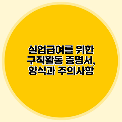 실업급여를 위한 구직활동 증명서, 양식과 주의사항