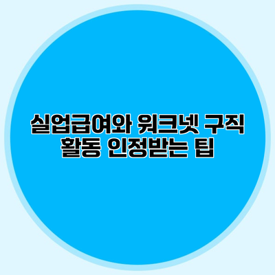 실업급여와 워크넷 구직 활동 인정받는 팁