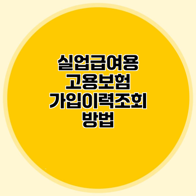 실업급여용 고용보험 가입이력조회 방법