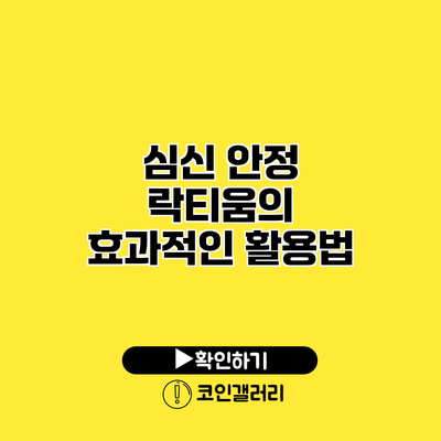 심신 안정 락티움의 효과적인 활용법