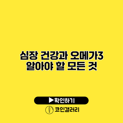 심장 건강과 오메가3 알아야 할 모든 것