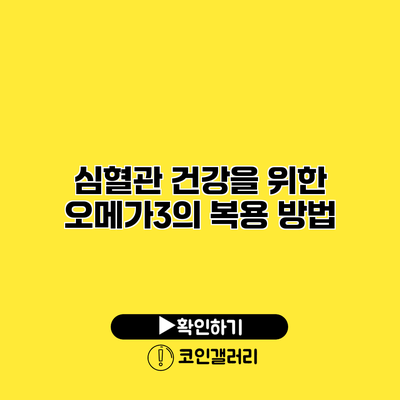 심혈관 건강을 위한 오메가3의 복용 방법