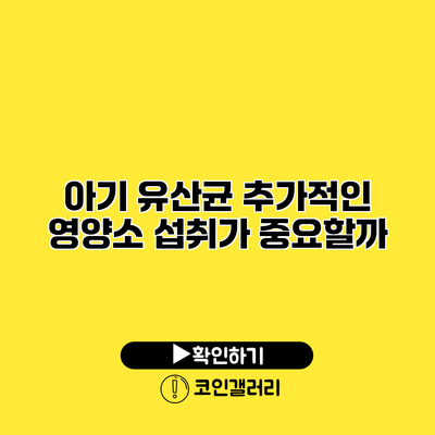 아기 유산균 추가적인 영양소 섭취가 중요할까?