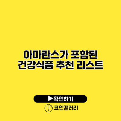 아마란스가 포함된 건강식품 추천 리스트