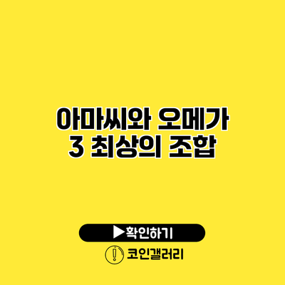 아마씨와 오메가 3 최상의 조합