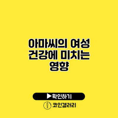 아마씨의 여성 건강에 미치는 영향