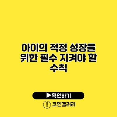 아이의 적정 성장을 위한 필수 지켜야 할 수칙