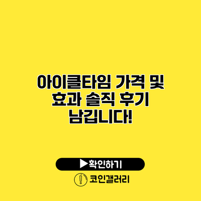 아이클타임 가격 및 효과 솔직 후기 남깁니다!