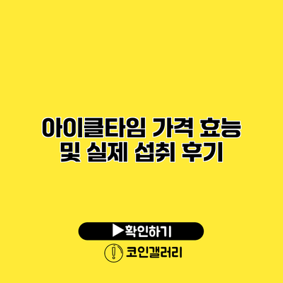 아이클타임 가격 효능 및 실제 섭취 후기