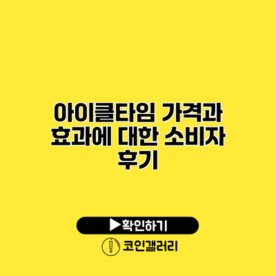아이클타임 가격과 효과에 대한 소비자 후기