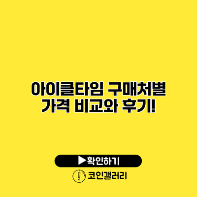 아이클타임 구매처별 가격 비교와 후기!