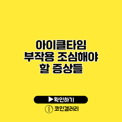 아이클타임 부작용 조심해야 할 증상들