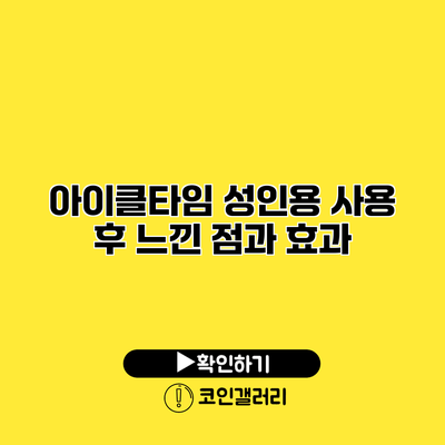 아이클타임 성인용 사용 후 느낀 점과 효과