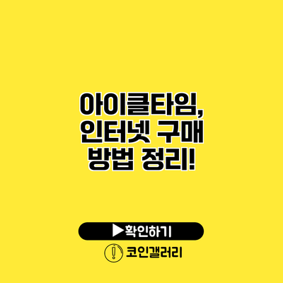 아이클타임, 인터넷 구매 방법 정리!