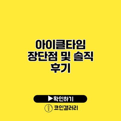 아이클타임 장단점 및 솔직 후기