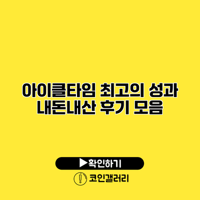 아이클타임 최고의 성과 내돈내산 후기 모음