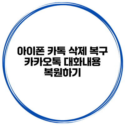 아이폰 카톡 삭제 복구: 카카오톡 대화내용 복원하기