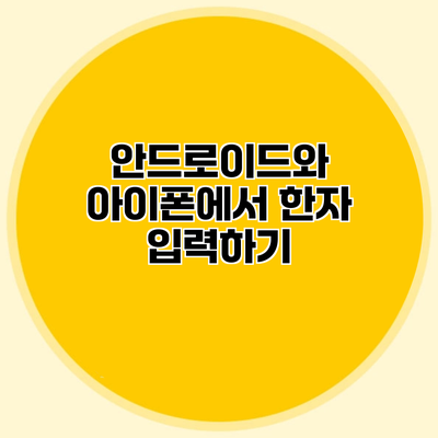 안드로이드와 아이폰에서 한자 입력하기