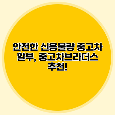 안전한 신용불량 중고차 할부, 중고차브라더스 추천!