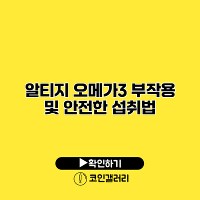 알티지 오메가3 부작용 및 안전한 섭취법