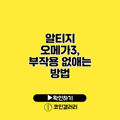 알티지 오메가3, 부작용 없애는 방법