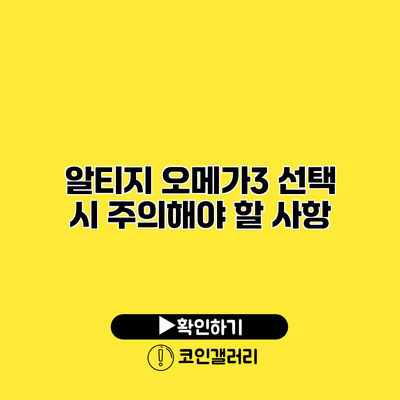 알티지 오메가3 선택 시 주의해야 할 사항