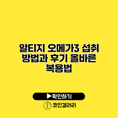 알티지 오메가3 섭취 방법과 후기 올바른 복용법