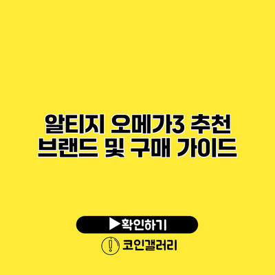 알티지 오메가3 추천 브랜드 및 구매 가이드