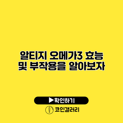 알티지 오메가3 효능 및 부작용을 알아보자